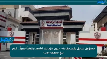 مسؤول سابق يفجر مفاجأة: ديون الزمالك تشهد ارتفاعاً كبيراً.. فكم بلغ حجمها الآن؟